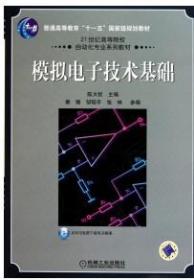 模拟电子技术基础/21世纪高等院校自动化专业系列教材