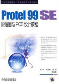 Protel99SE原理图与PCB设计教程