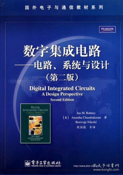 国外电子与通信教材系列：数字集成电路——电路、系统与设计（第2版）