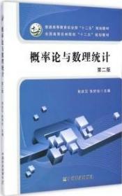 概率论与数理统计（第二版）/普通高等教育农业部“十二五”规划教材