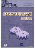 CATIA V5应用教程/21世纪高等学校基础工业CAD/CAM规划教材