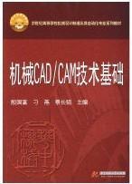机械CAD/CAM技术基础(殷国富)