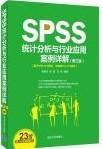 SPSS统计分析与行业应用案例详解 第三版