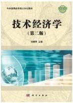 科学版精品课程立体化教材：技术经济学（第2版）