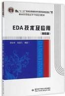 EDA技术及应用（第四版）（谭会生）