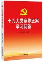 十九大党章修正案学习问答