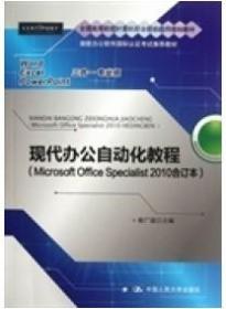 微软办公软件国际认证考试推荐教材：现代办公自动化教程（Microsoft Office Specialist 2010合订本）