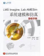 LMS Imagine.Lab AMESim系统建模和仿真参考手册