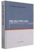 顾金才院士科研论文选集(精)/岩土工程地质力学模型试验理论与实践丛书