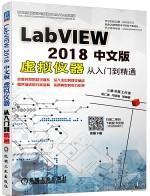 LABVIEW2018中文版虚拟仪器从入门到精通