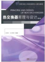 热交换器原理与设计（第5版）/高等学校工程热物理专业规划教材