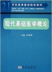 现代基础医学概论/21世纪高等医药院校教材