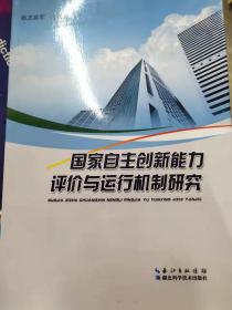 国家自主创新能力评价与运行机制研究