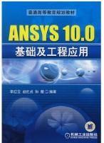 普通高等教育规划教材：ANSYS 10.0基础及工程应用