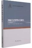 喷锚支护模型试验研究(精)/岩土工程地质力学模型试验理论与实践丛书