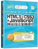 网站开发案例课堂：HTML5+CSS3+JavaScript网页设计案例课堂 无光盘