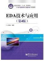EDA技术与应用（第4版）