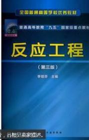 全国普通高等学校优秀教材·普通高等教育“九五”国家级重点教材：反应工程（第3版）