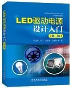 LED驱动电源设计入门（第二版）