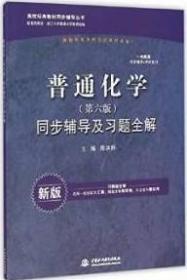 普通化学(第六版)同步辅导及习题全解