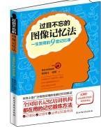 过目不忘的图像记忆法：一生受用的9堂记忆课