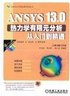 ANSYS13.0热力学有限元分析从入门到精通 无光盘