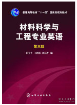 材料科学与工程专业英语（第三版）/普通高等教育“十一五”国家级规划教材