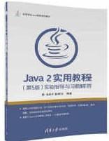 Java 2实用教程（第5版）实验指导与习题解答/高等学校Java课程系列教材