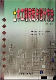 土木工程系列教材：土木工程荷載與設(shè)計方法 張學文、羅旗幟 第2版