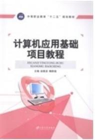 计算机应用基础项目教程/中等职业教育“十二五”规划教材