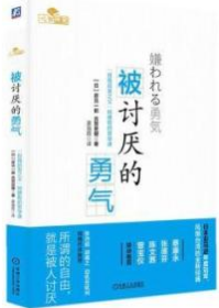 被讨厌的勇气：“自我启发之父”阿德勒的哲学课