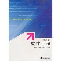 計(jì)算機(jī)科學(xué)與技術(shù)專業(yè)規(guī)劃教材：軟件工程（第2版）