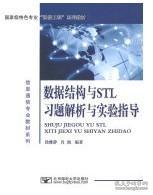 数据结构与STL习题解析与实验指导/信息通信专业教材系列·国家级特色专业“通信工程”系列教材