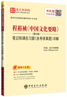 圣才教育：程裕祯中国文化要略（第4版）笔记和课后习题（含考研真题）详解