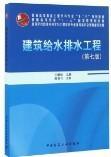 建筑给水排水工程/普通高等教育土建学科专业“十二五”规划教材