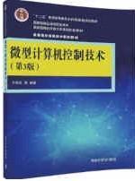 微型计算机控制技术（第3版）/高等院校信息技术规划教材