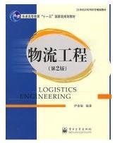 物流工程（第2版）/21世纪应用型经管规划教材·普通高等教育“十一五”国家级规划教材