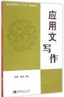 应用文写作/普通高等院校“十三五”规划教材