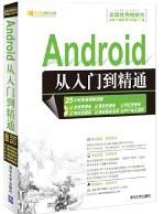 Android从入门到精通