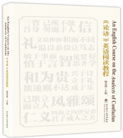 《论语》英语阅读教程 An English Course on the Analects of Confuciu