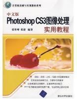 计算机基础与实训教材系列：中文版PhotoshopCS3图像处理实用教程