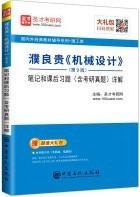 圣才教育：濮良贵《机械设计》（第9版）笔记和课后习题（含考研真题）详解