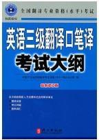 英语三级翻译口笔译考试大纲