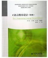 国家级实验教学示范中心建设教材·国家精品课程主讲教材：C语言程序设计（第2版）