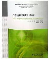 国家级实验教学示范中心建设教材·国家精品课程主讲教材：C语言程序设计（第2版）