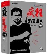 疯狂Java讲义（第5版） 无光盘