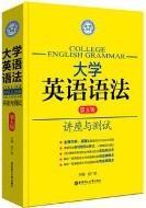 徐广联英语·大学英语语法：讲座与测试（第五版）