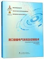 港口装备电气系统及控制技术/数字制造科学与技术前沿研究丛书