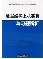 数据结构上机实验与习题解析