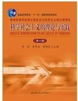 科学社会主义的理论与实践（第6版）/普通高等学校硕士研究生马克思主义理论课教材